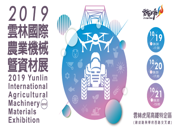 【展務資訊】2019雲林國際農業機械暨資材展x精鑽人造霧參展公告！(圓滿結束)